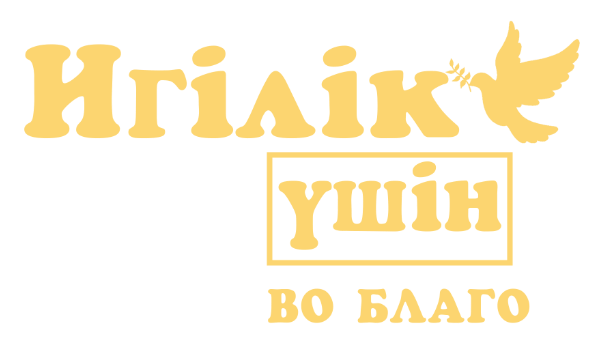 Эмблема «Во благо. Созидание»
